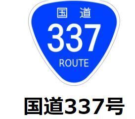 国道337号.JPG